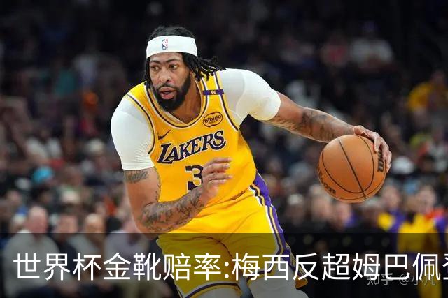 世界杯金靴赔率:梅西反超姆巴佩登顶 登贝莱第3