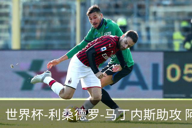 世界杯-利桑德罗-马丁内斯助攻 阿根廷半场暂1-0佛得角