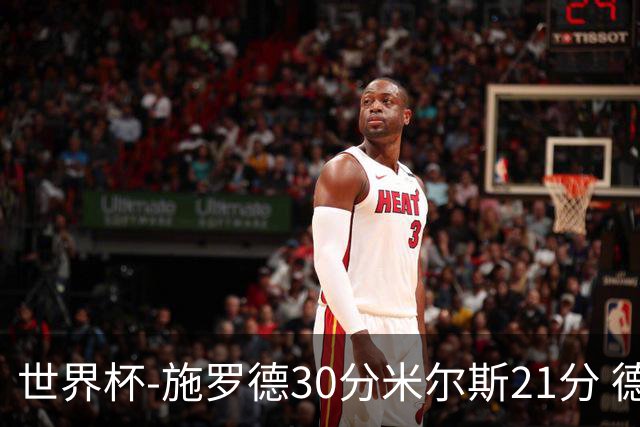 世界杯-施罗德30分米尔斯21分 德国胜澳大利亚