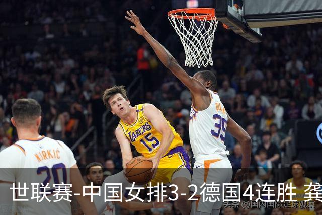 世联赛-中国女排3-2德国4连胜 龚翔宇夺赛点庄宇珊27分