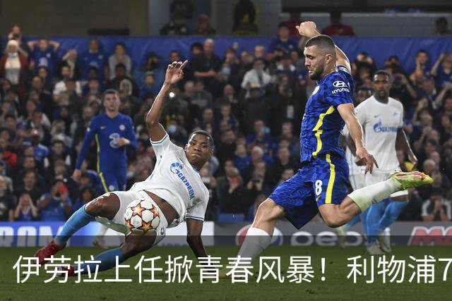 伊劳拉上任掀青春风暴！利物浦7大青训小妖季前赛迎上位良机，