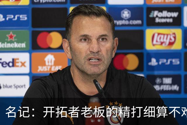 名记：开拓者老板的精打细算不难预料 他的合同让教练们感到不安