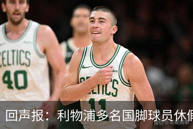 回声报：利物浦多名国脚球员休假，届时可能直接飞美国与球队会和