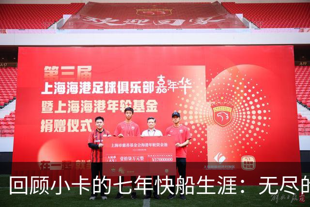 回顾小卡的七年快船生涯：无尽的伤病 最好西决 陷虚假代言丑闻