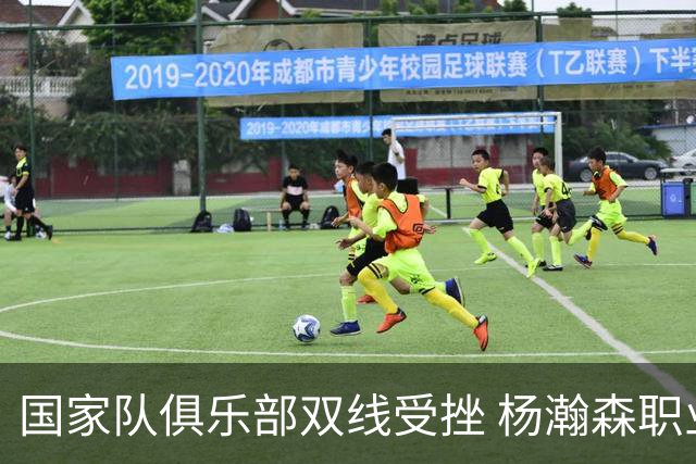 国家队俱乐部双线受挫 杨瀚森职业生涯进入至暗时刻？