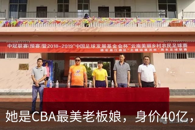 她是CBA最美老板娘，身价40亿，给易建联肥约，自带港风气场