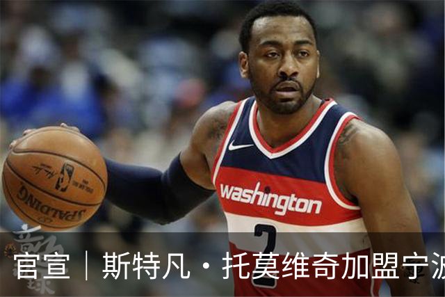 官宣｜斯特凡·托莫维奇加盟宁波职业足球俱乐部