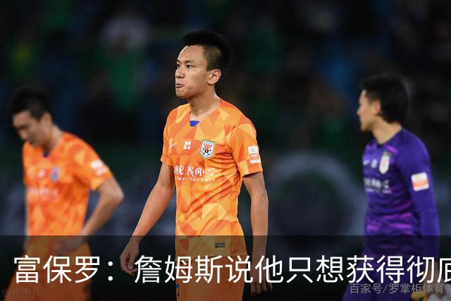 富保罗：詹姆斯说他只想获得彻底的幸福 决定将不会以金钱为导向