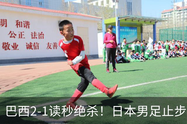 巴西2-1读秒绝杀！日本男足止步32强！徒弟终究还是打不过师傅