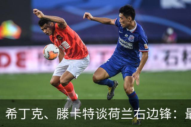 希丁克、滕卡特谈荷兰右边锋：最好用马伦首发，萨默维尔当后手