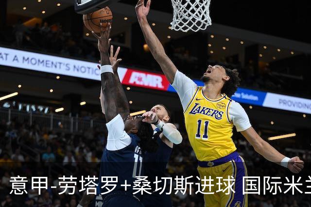 意甲-劳塔罗+桑切斯进球 国际米兰3-1力夺3连胜