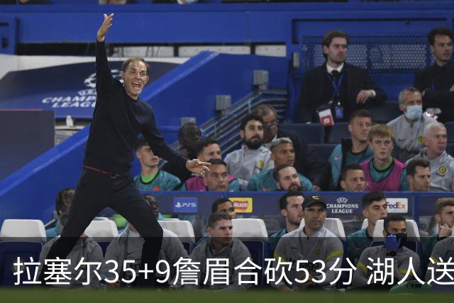 拉塞尔35+9詹眉合砍53分 湖人送活塞15连败