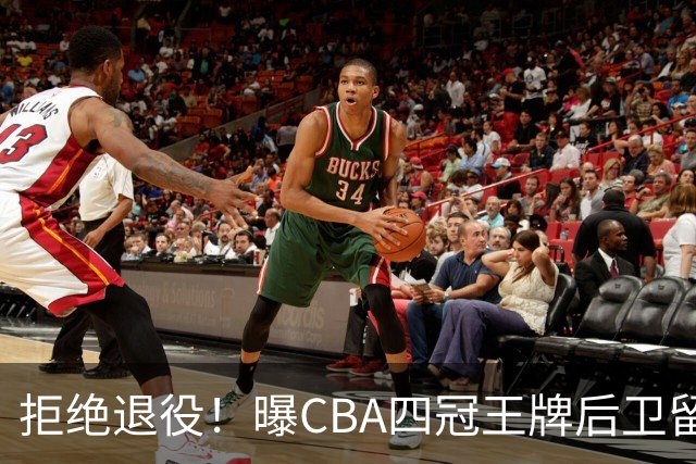 拒绝退役！曝CBA四冠王牌后卫留守上海男篮，再次携手张镇麟冲击总冠军