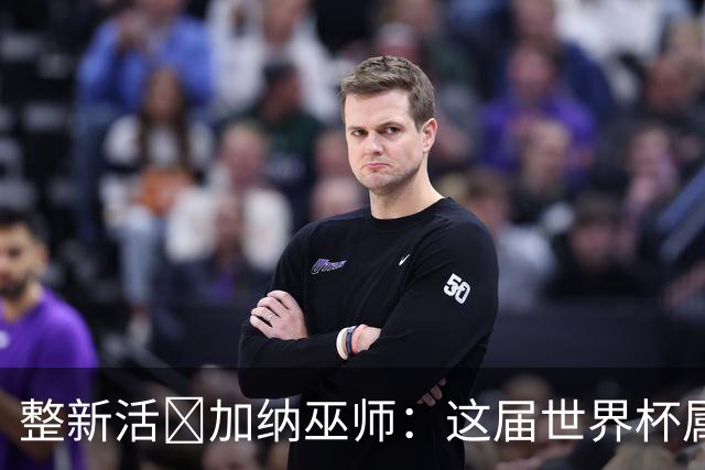 整新活😅加纳巫师：这届世界杯属于C罗葡萄牙 意外诅咒了土耳其