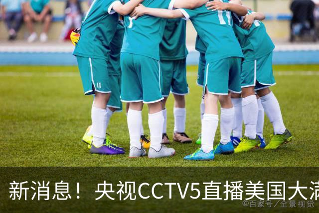新消息！央视CCTV5直播美国大满贯，王楚钦孙颖莎迎战张本兄妹冲击冠军