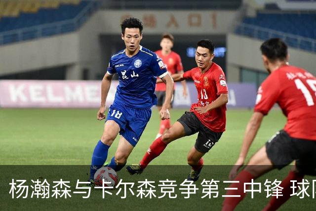 杨瀚森与卡尔森竞争第三中锋 球队培养思路循序渐进 他要尽快成长