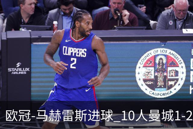 欧冠-马赫雷斯进球 10人曼城1-2负 莱比锡进欧联