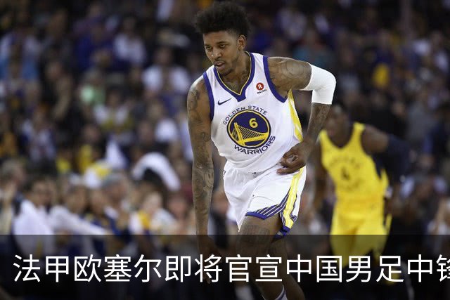 法甲欧塞尔即将官宣中国男足中锋魏祥鑫加盟，外租波尔图引关注