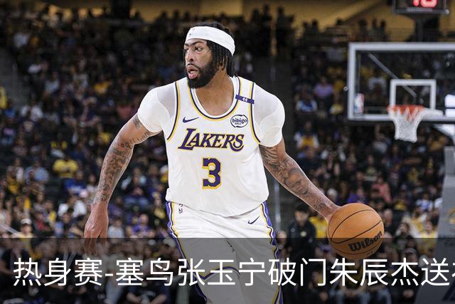 热身赛-塞鸟张玉宁破门朱辰杰送礼 国足2-1客胜新加坡