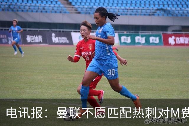 电讯报：曼联不愿匹配热刺对M费报价，转会费和薪水都超出了预估