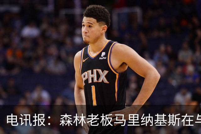 电讯报：森林老板马里纳基斯在与大球队的转会谈判中表现强硬