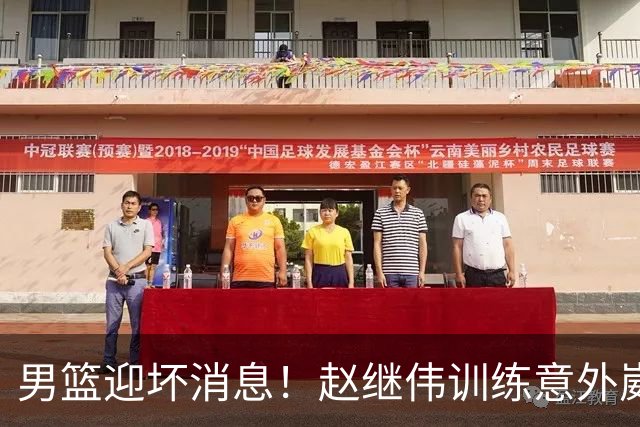 男篮迎坏消息！赵继伟训练意外崴脚，出战日本未知，能否上场全看恢复