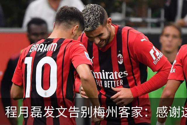 程月磊发文告别梅州客家：感谢这两年球迷支持