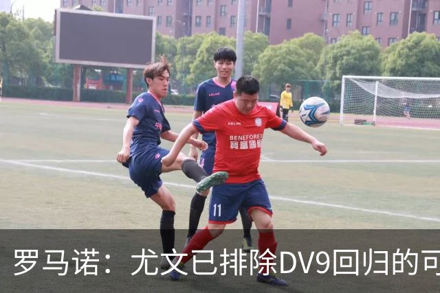 罗马诺：尤文已排除DV9回归的可能 没在谈坎比亚索和弗拉泰西互换