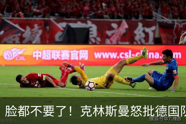 脸都不要了！克林斯曼怒批德国队：淘汰方式令人绝望，耻辱！