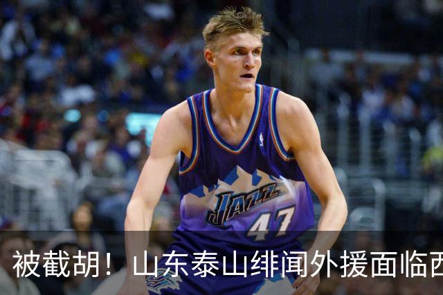 被截胡！山东泰山绯闻外援面临西甲豪门的激烈竞争，夏窗换外援再成泡影