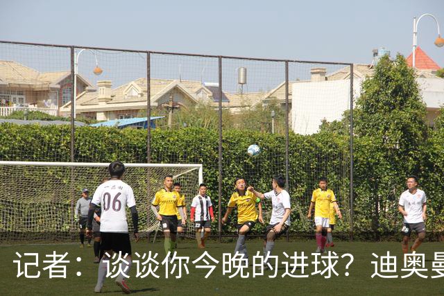 记者：谈谈你今晚的进球？迪奥曼德：啊？我没进球啊…阿玛德进的