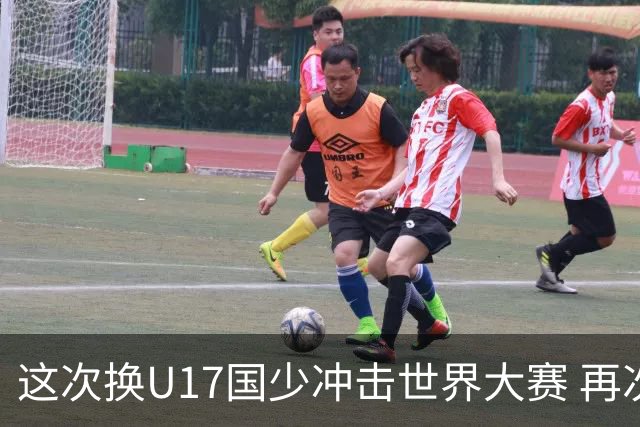 这次换U17国少冲击世界大赛 再次遇到沙特队