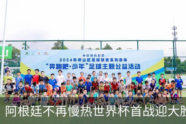 阿根廷不再慢热世界杯首战迎大胜 打破魔咒开启卫冕之旅