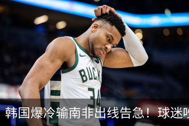 韩国爆冷输南非出线告急！球迷吵翻后竟把锅甩给中国男足，理由太离谱