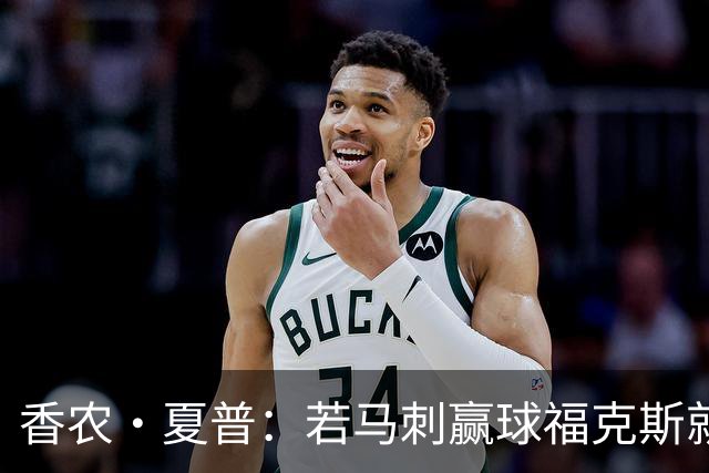 香农·夏普：若马刺赢球福克斯就不会提伤病 现在别找借口