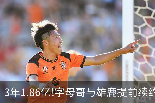 3年1.86亿!字母哥与雄鹿提前续约 年薪超6千万