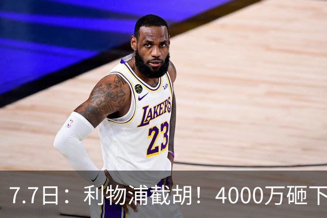 7.7日：利物浦截胡！4000万砸下西甲爆点，一天搞定转会，皇马白捡2000万