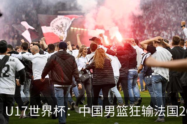 U17世界杯：中国男篮狂输法国26分无缘八强 刘玄昱20+7张子一7中7